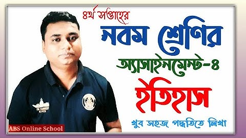 Class nine history assignment solution 4th week | নবম শ্রেণির ইতিহাস এসাইনমেন্ট চতুর্থ সপ্তাহের