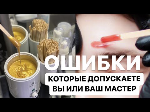Ошибки Ваксинга, которые допустили Вы или Ваш мастер. Алгоритм коррекции бровей воском.