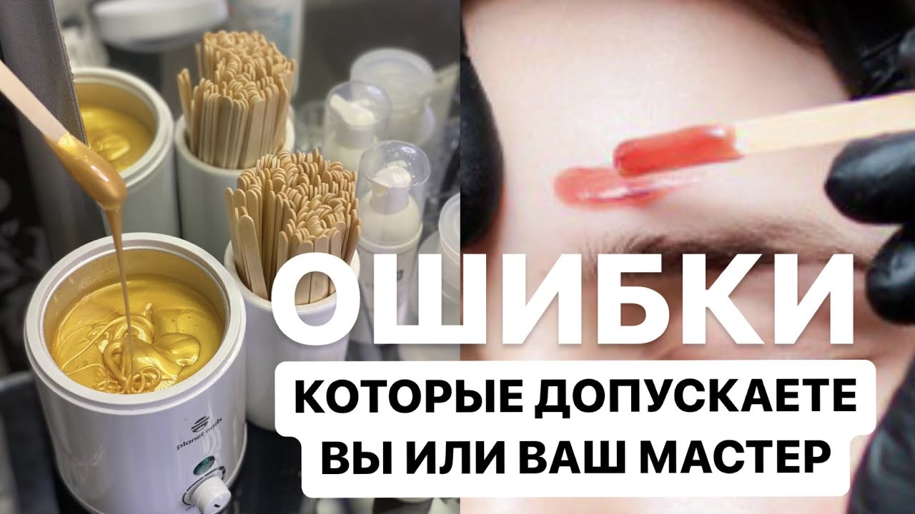 Ошибки Ваксинга, которые допустили Вы или Ваш мастер. Алгоритм коррекции бровей воском.