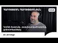 Rearrange 296 Հարություն Հարությունյան Կրոնի ծագումը բազմաստվածությունը քրիստոնյաները