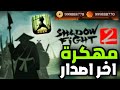 تحميل Shadow Fight 2 مهكرة للايفون و الاندرويد اخر تحديث جميع الأسلحة مفتوحة 2025 