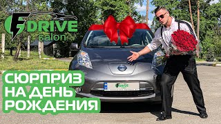 Подарок Nissan Leaf - Сюрприз под прикрытием.