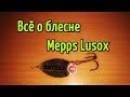 Лучшая необычная вращающаяся блесна Mepps Lusox
