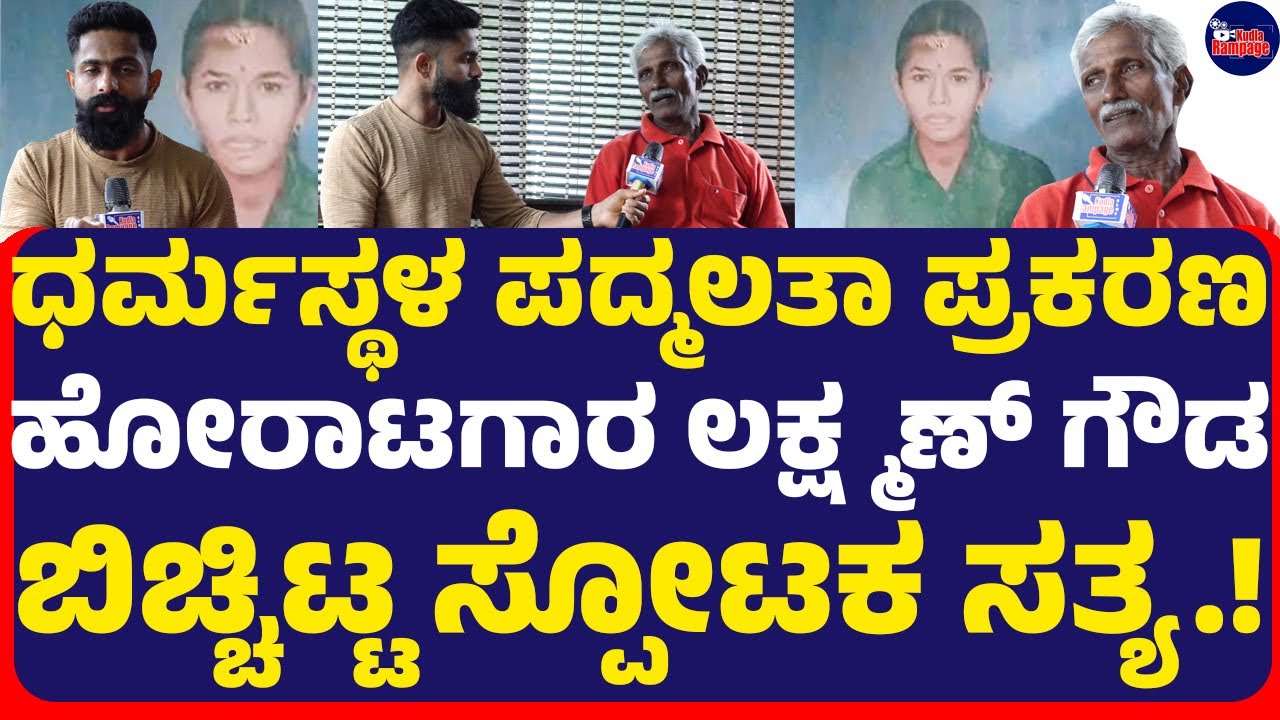 ಧರ್ಮಸ್ಥಳ ಪದ್ಮಲತಾ ಧರ್ಮೋದ್ಯಮಿಗಳು ಪ್ರಕರಣ'ದ ದಿಕ್ಕು ತಪ್ಪಿಸಲು ಮಾಡಿದ್ದೇನು ಹೋರಾಟಗಾರ ಲಕ್ಷ್ಮಣ್ ಗೌಡ ಹೇಳಿದ್ದೇನು?