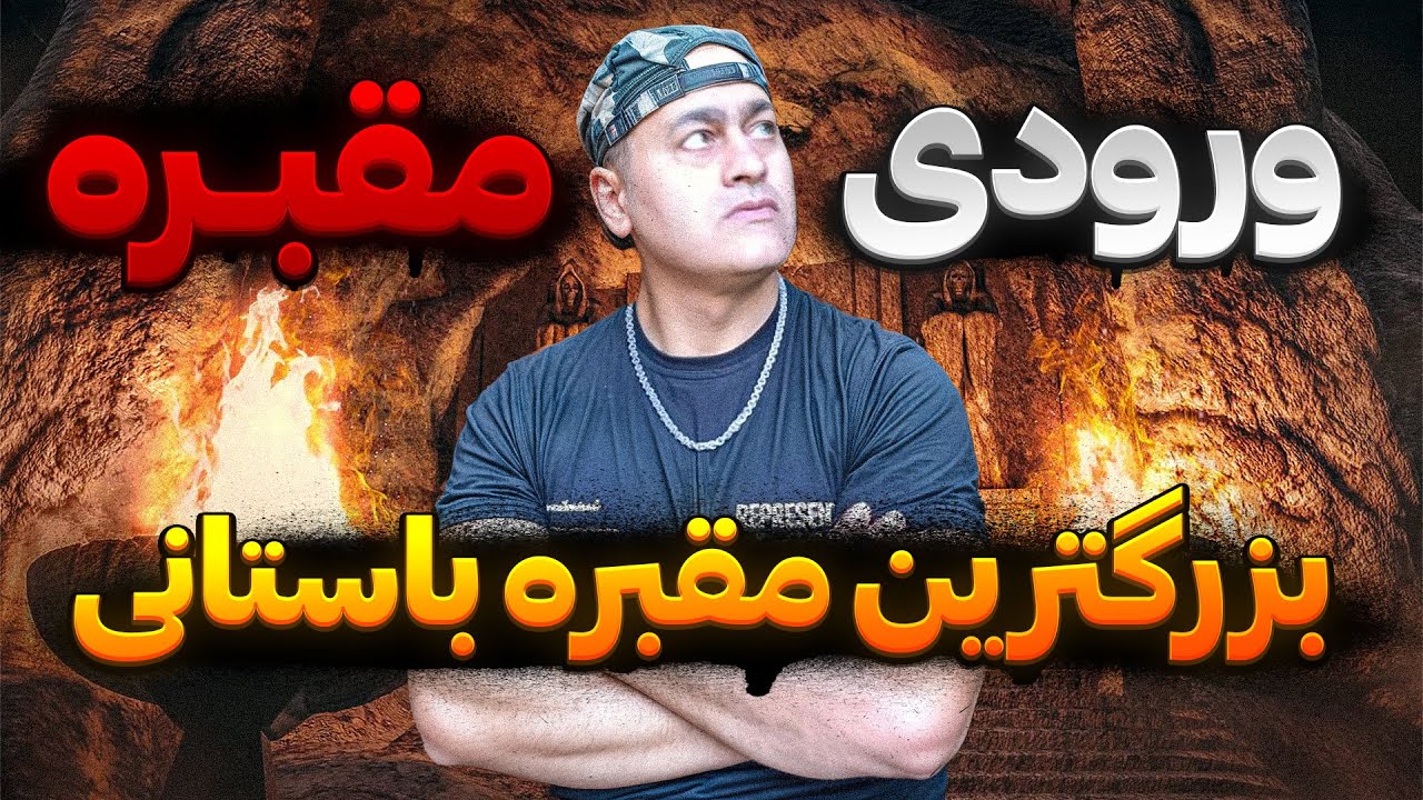چطوری ورودی مقربه رو پیدا کنیم🤔 رفتم داخل بزرگترین مقبره باستانی❌
