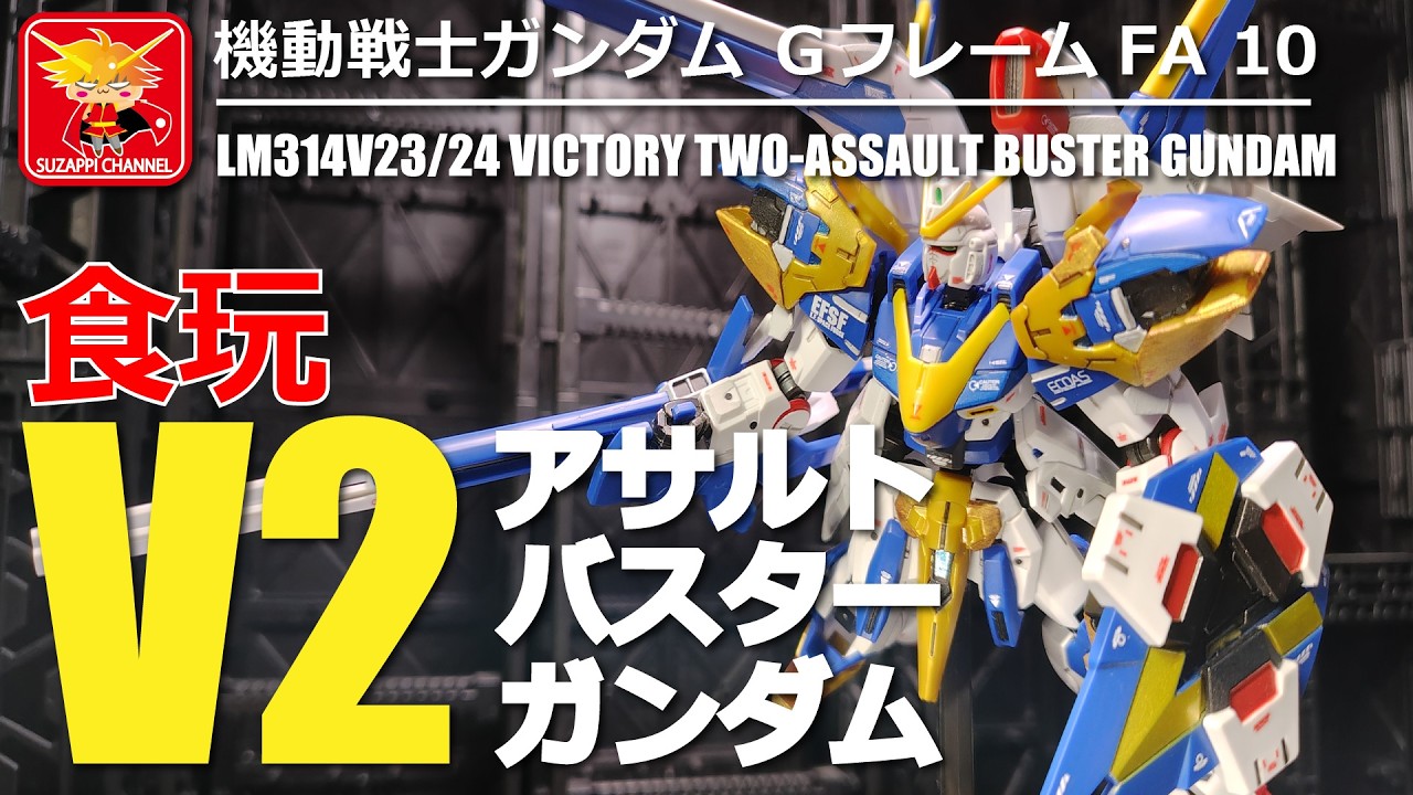 Mobile Suit Gundam G-Frame FA 10 V2 Assault Buster Gundam (Candy