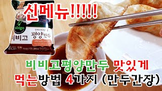 신메뉴 비비고평양만두 맛있게 먹는방법 4가지 & 시식후기(feat.만두간장 만들기)