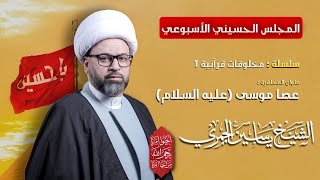 مباشر ( عصا موسى عليه السلام  ) - الشيخ ياسين الجمري - مجلس الدعيسي