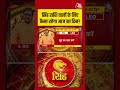 Bhagya Chakra: Singh राशि वालों के लिए कैसा रहेगा आज का दिन? | Rashifal | #Shorts