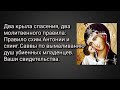 Два крыла спасения, два мол-го правила: Правило Антонии и Саввы по вымаливанию душ убиенных мл-цев.