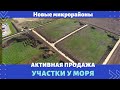 Недорогие Участки у моря. Новые микрорайоны