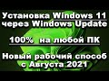 Установка Windows 11 через Windows Update на любой ПК (НОВАЯ ИНСТРУКЦИЯ, Август 2021)