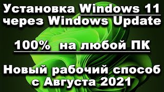 Установка Windows 11 через Windows Update на любой ПК (НОВАЯ ИНСТРУКЦИЯ, Август 2021)