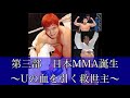 日本MMAの歴史　第三部　日本MMA誕生〜Uの血を引く救世主〜