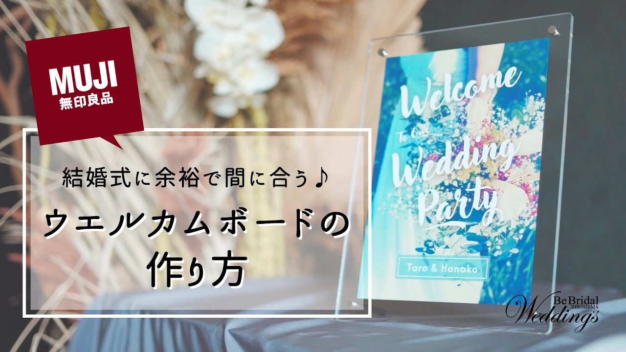 無印良品購入品】超簡単！ウエルカムボードの作り方 - YouTube
