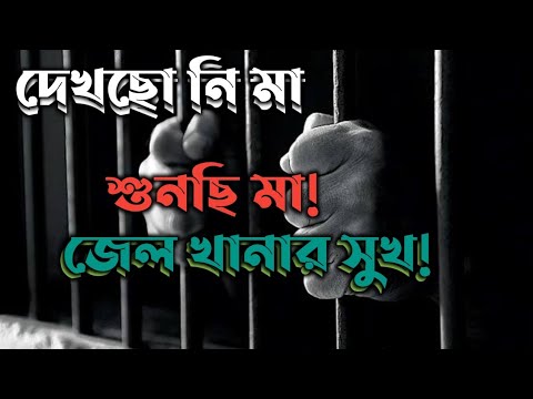 You have not seen Ma you have not heard Ma Jail Khanar Sukh lyrics Bangla New Song 2022  Update Bongo