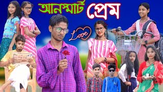 আনস্মাট প্রেম। Bangla Funny Natok | Sofik Viral Video 2023 @palligramtv11