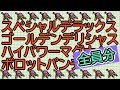 【スパロボF】スペシャルデラックスゴールデンデリシャスハイパワーマグナムボロットパンチ全員分