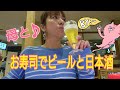 sushi回転寿司でビールと日本酒🎵おかんとランチ食べたで🎵寝起きお正月~sushi・eating 먹방 Eating show
