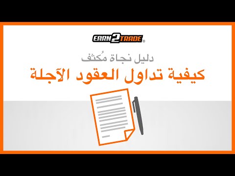 كيفية تداول العقود الآجلة للمبتدئين - كل ما تحتاج معرفته حول تداول العقود الآجلة