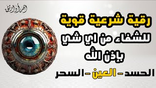 أقوى رقية شرعية شاملة لعلاج الحسد - السحر - العين - الهم - الضيق وتوفير الرزق | رقية نافعة بإذن الله