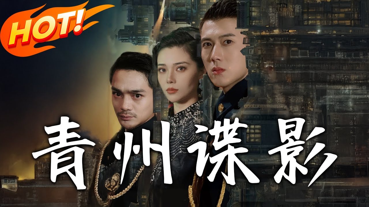 青州諜影：混混穿越民國潛伏