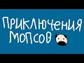 Приключения Мопсов: Пилотная серия