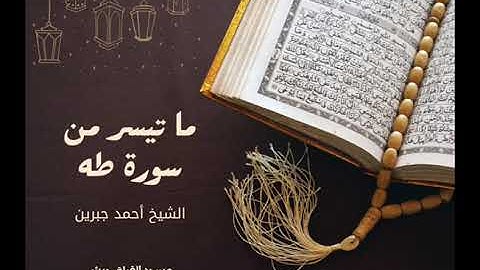 ليالي رمضان 1446 مع القارئ أحمد جبرين. من سورة طه . مسجد القبلة، جرش