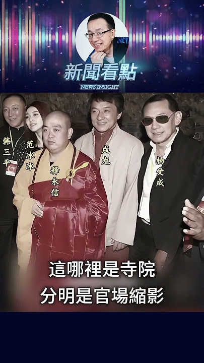 釋永信出事了？少林寺也塌房！ #中共