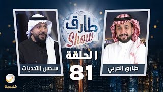 برنامج طارق شو الحلقة 81 - ضيف الحلقة  سحس التحديات