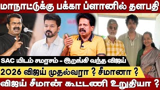 இறங்கி வந்த தளபதி - SAC-யிடம் சமரசம் ! விஜய் -சீமான் கூட்டணி உறுதி Valaipechu Anthanan Exclusive