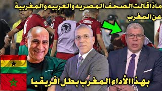 ماذا قال الإعلام المصري والعربي عن المغرب بعد الفوز على غانا في كأس الأمم الأفريقية | منتخب رائع