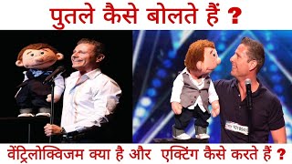 कठपुतलियां कैसे बोलती हैं ? वेंट्रिलोक्विजम क्या है ? How puppets do acting ? Ventriloquism screenshot 3