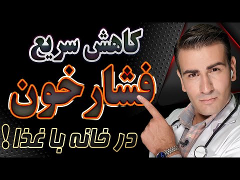 تصویری: آیا آفیب باعث کاهش فشار خون می شود؟