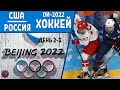 Олимпиада 2022. Хоккей. Женские сборные 2-3-й день. Обзор. США-Россия