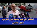 استنفار أمني كبير بمحيط منزل المرحوم شفور طاكسي عبد الله ضـ ـحية جريـ ـمة قتــ ـل