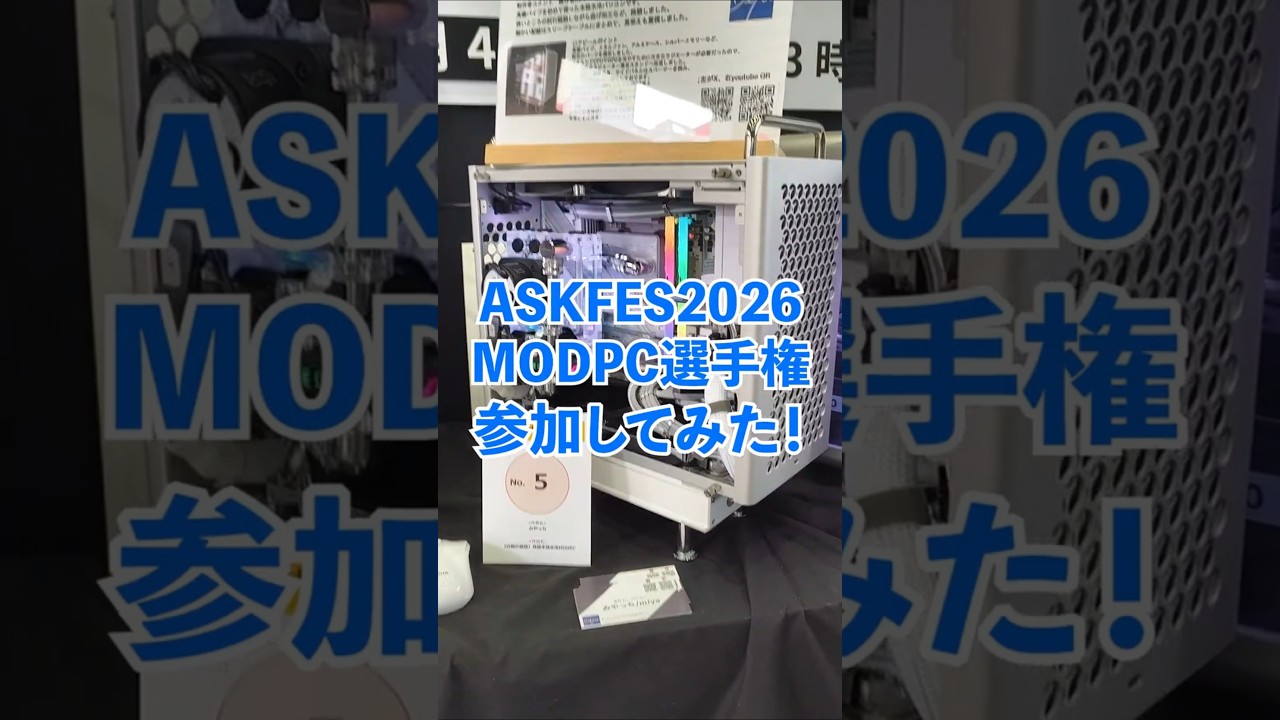 【ASKFES2026】この前開催のアスクフェス、MODPC選手権に参加してきました。#askfes2026