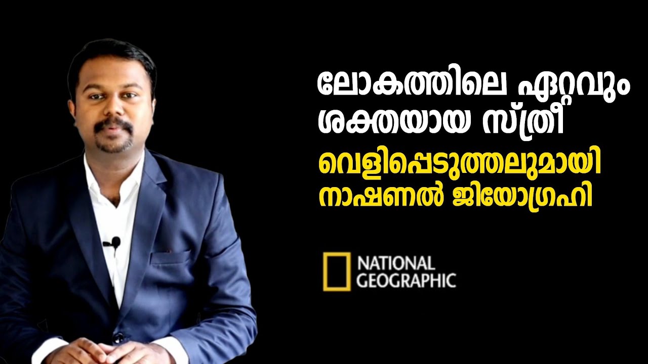 ലോകത്തിലെ ഏറ്റവും ശക്തയായ സ്‌ത്രീ - നാഷണൽ ജിയോഗ്രഹി ചാനൽ പറയുന്നു | Catholic Worker Bee