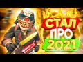 СЕКРЕТ УСПЕХА В CS:GO 2021