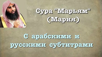 Сура 19 - Марьям (арабские и русские титры) Мухаммад Люхайдан