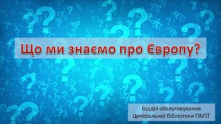 Що ми знаємо про Європу (вікторина)