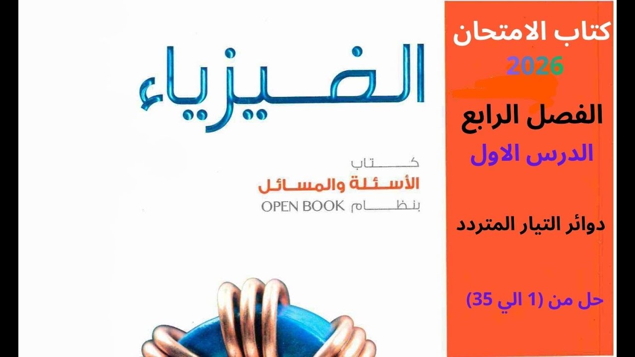 حل كتاب الامتحان 2026 فيزياء 3 ثانوي ( الفصل الرابع -  الدرس الأول من 1 الي 35 )