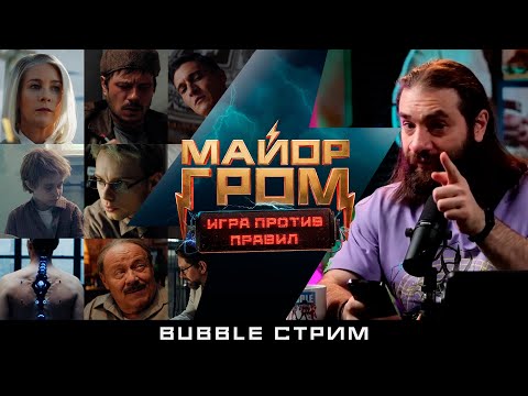 Вопросы и теории про сериал «Майор Гром: Игра против правил» с Артёмом Габреляновым | BUBBLE Стрим