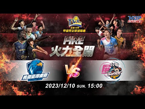 12/10(日) 15:00 例行賽G41 #桃園臺灣產險 vs. #屏東台電 【FIRE】企業19年甲級男女排球聯賽