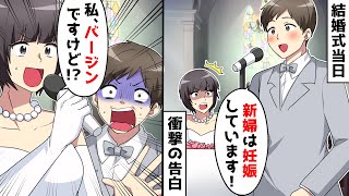 結婚式当日、新郎からのサプライズ報告「新婦は妊娠しています！」新婦「私、バージンですけど！？」⇒実は…【スカッとする話】