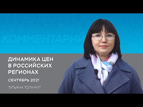 Динамика цен в российских регионах. Сентябрь 2021