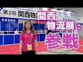 物流現場に役立つ最新商品を探せ！@danpoo3763 ぴーなっつさんが第2回関西物流展 出展社レポート！関西出張編第2弾【うんぱん女子TV】