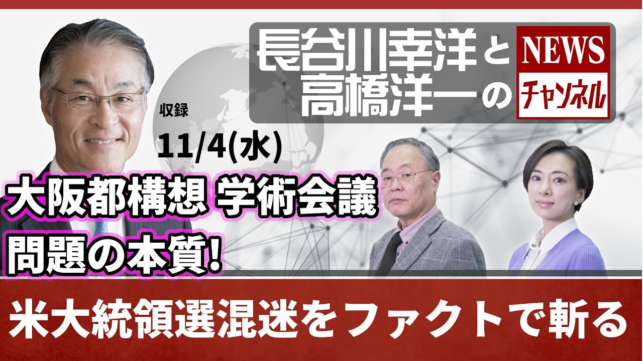 22 11 4 水 長谷川幸洋と高橋洋一のnewsチャンネル 大阪都構想 学術会議問題の本質 米大統領選混迷をファクトで斬る Youtube 22 11 4 水 長谷川幸洋と高橋洋一のnewsチャンネル 大阪都構想 学術会議問題の本質 米大統領選混迷をファクトで斬る Youtube