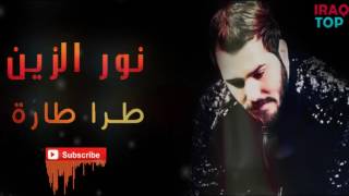 نور الزين - طرا طارة / Video