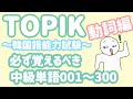 【TOPIK中級】韓国語能力試験に必ず出る単語_動詞300個(001~300)